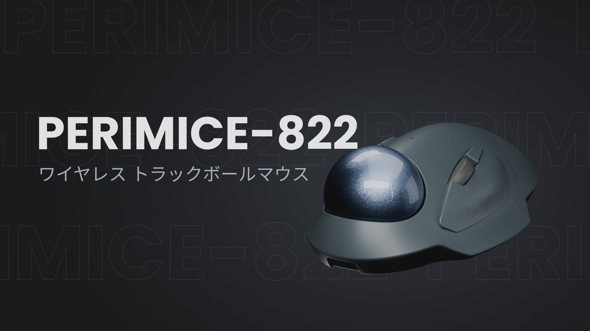 PERIMICE-822IR 紹介動画(20秒)