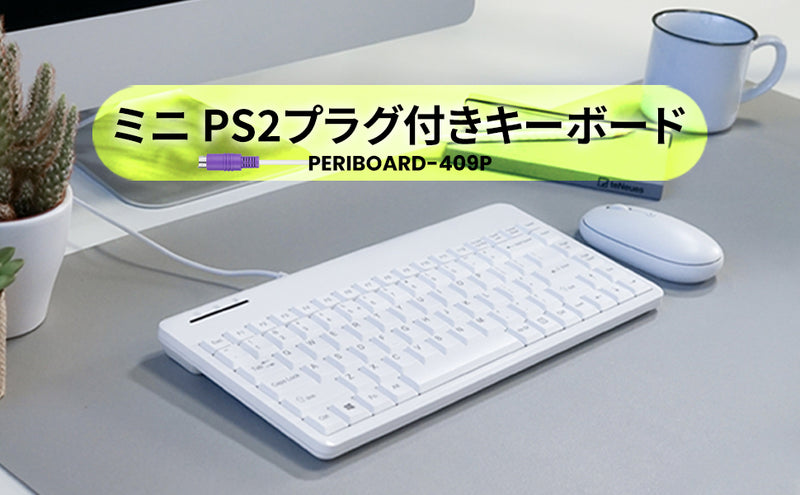PERIBOARD-409PWUS PS/2接続ミニキーボード