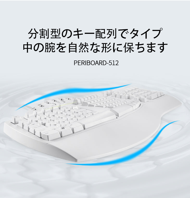 PERIBOARD-512W-有線エルゴノミクスキーボード